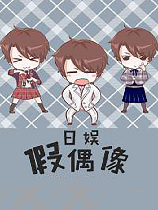 Title details for 日娛假偶像 by Claude Cooper - Available